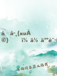 同學(xué)，你人設(shè)崩了